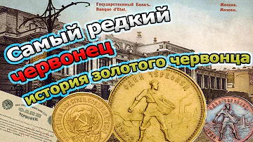 Знаменитый Золотой Червонец Сеятель. История монеты и слова: