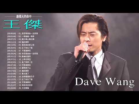 王傑 Dave Wang 2020 | 王傑粵語歌曲 | 王傑的最佳歌曲 | Dave Wang Greatest Hits