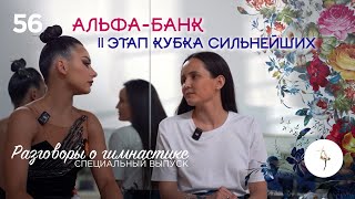 №56. Специальный выпуск: II Этап Кубка Сильнейших