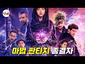 스탭을 갈아서(?)만든 역대급 그래픽!! 마법 판타지 끝판왕 [영화리뷰 결말포함]