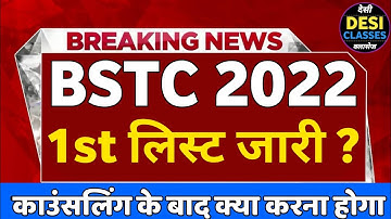 Bstc college allotment list 2022 | bstc 1st list kab aayegi/bstc 2022 काउंसलिंग के बाद क्या होता है