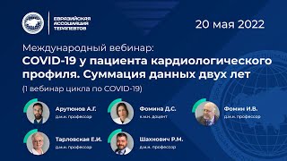 COVID 19 у пациента кардиологического профиля Суммация данных двух лет