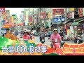 台灣1001個故事 20180902【全集】