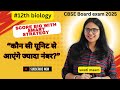 "12वीं बायोलॉजी: कौन सी यूनिट से आएंगे ज्यादा नंबर?CBSE Biology Exam Pattern Guide to Scoring High!"