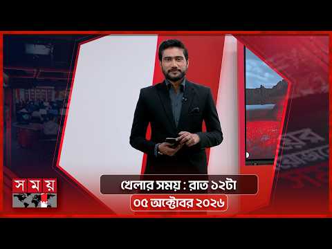 খেলার সময় | রাত ১২টা | ০৫ অক্টোবর ২০২৬ | Somoy TV Sports Bulletin 12am | Latest Sports News