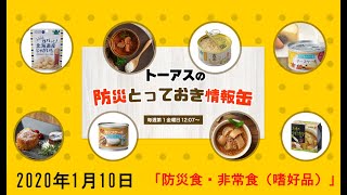 トーアスの防災とっておき情報缶 #27 防災食・非常食（嗜好品）