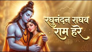 This Ram Bhajan Will Calm Your Soul 🙏 | Raghunandan Raghav Ram Hare | Powerful Ram Bhajan