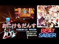 【BeatSaber】 おにけもだんす / いろはにほへっと あやふぶみ [白上フブキ 大神ミオ 百鬼あやめ] / Expert
