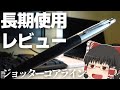 【わかったこと５つ紹介!!】PERKERジョッターコアラインを３か月使用レビュー!!!!!（ゆっくり）