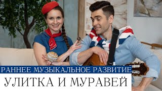 Логоритмика для малышей  УЛИТКА И МУРАВЕЙ песенки-минутки