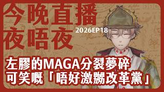 香港KOL「激嬲Reform」論令人諗起「唔好激嬲共產黨」，傻人立場一變秒變泛民狗/MAGA分裂夢碎，Trump報復共和黨建制派成功/報復政治有咩問題？/你問我答：今晚直播夜唔夜 2026-05-08