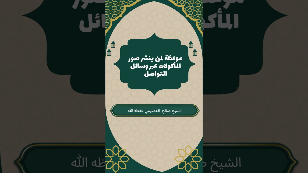 موعظة بليغة لمن ينشر صور المأكولات في وسائل التواصل #صالح_العصيمي #صور_المأكولات #وسائل_التواصل