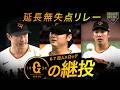 【巨人延長継投】中川➡田中瑛 ➡赤星【無失点リレー】