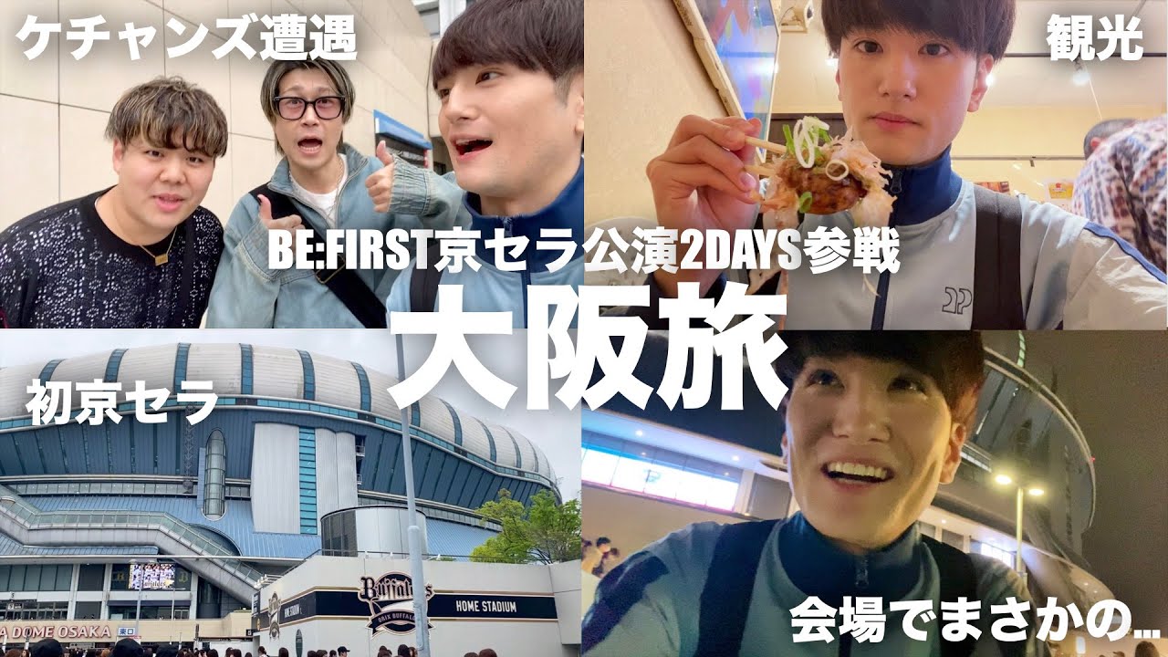 BE:FIRST京セラドーム公演に2日連続で参戦した男BESTYの大阪旅Vlog