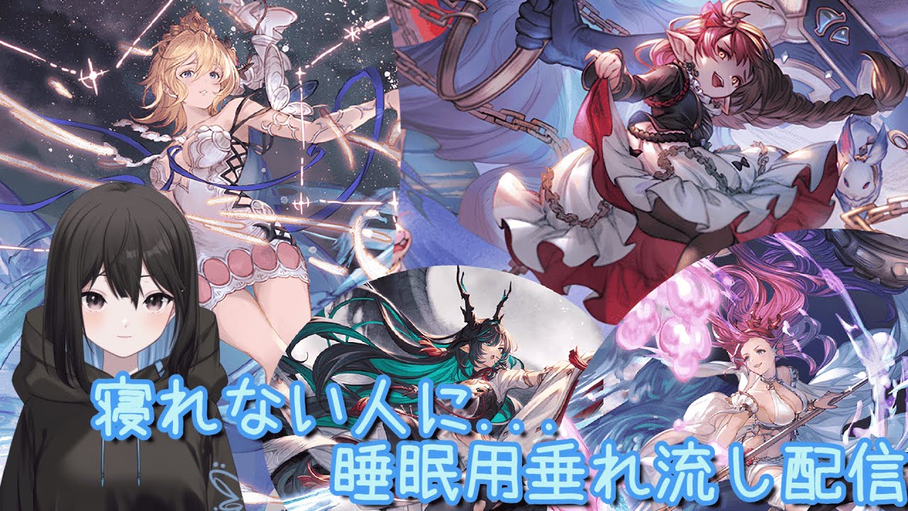 今日で今年のモチベが決まる... 欲をすべてすてて無心で周年ガチャ全部ひくぞお～万年初心者の作業垂れ流し配信 初心者さん大歓迎 (グランブルーファンタジー グラブル) ※ネタバレ注意
