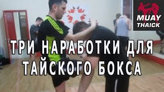 Три отличных наработки для тайского бокса Три отличных наработки для тайского бокса