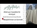 Allah par tawakkul ki ahmiyat  shaikh mohammad ishaq  masjid ansar us sunnah faith islam muslim