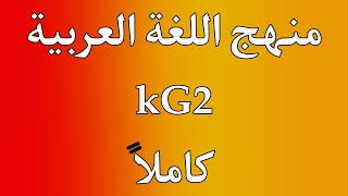 منهج اللغة العربية KG2 كاملا | منهج اللغة العربية كيجي٢  كاملا