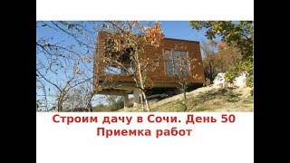 Строим дачу в Сочи. День 50. Приемка работ по деревянной части Строим дачу в Сочи. День 50. Приемка работ по деревянной части