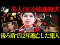 【胸糞】夜ランで強姦殺害された美人OL…19人逮捕も犯人特定できず、12年に渡るMY全土抗議デモの末ついに死刑判決【闇の実話ミステリー】
