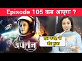 Why Apollena serial off air ? | Episode 105 Kab Ayega ? | Apollena Serial Kyu Band Hua ?