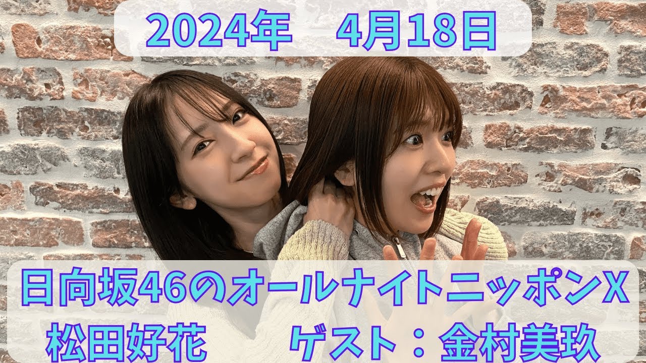 日向坂46 松田好花のオールナイトニッポンX（クロス） 2024年4月18日