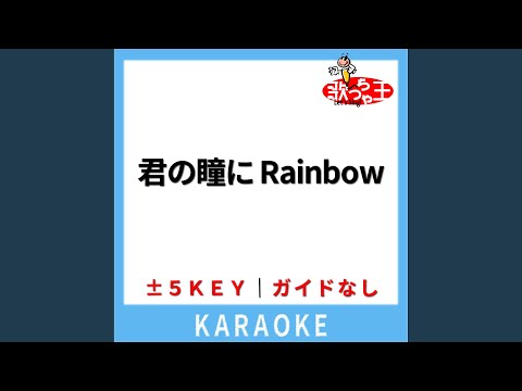 君の瞳にRainbow(ガイド無しカラオケ) -4Key[原曲歌手:織田哲郎]