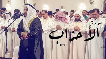 سورة ‏الأحزاب ١٤٣٩ | صلاة التراويح | عبدالوهاب طاهر لطيف