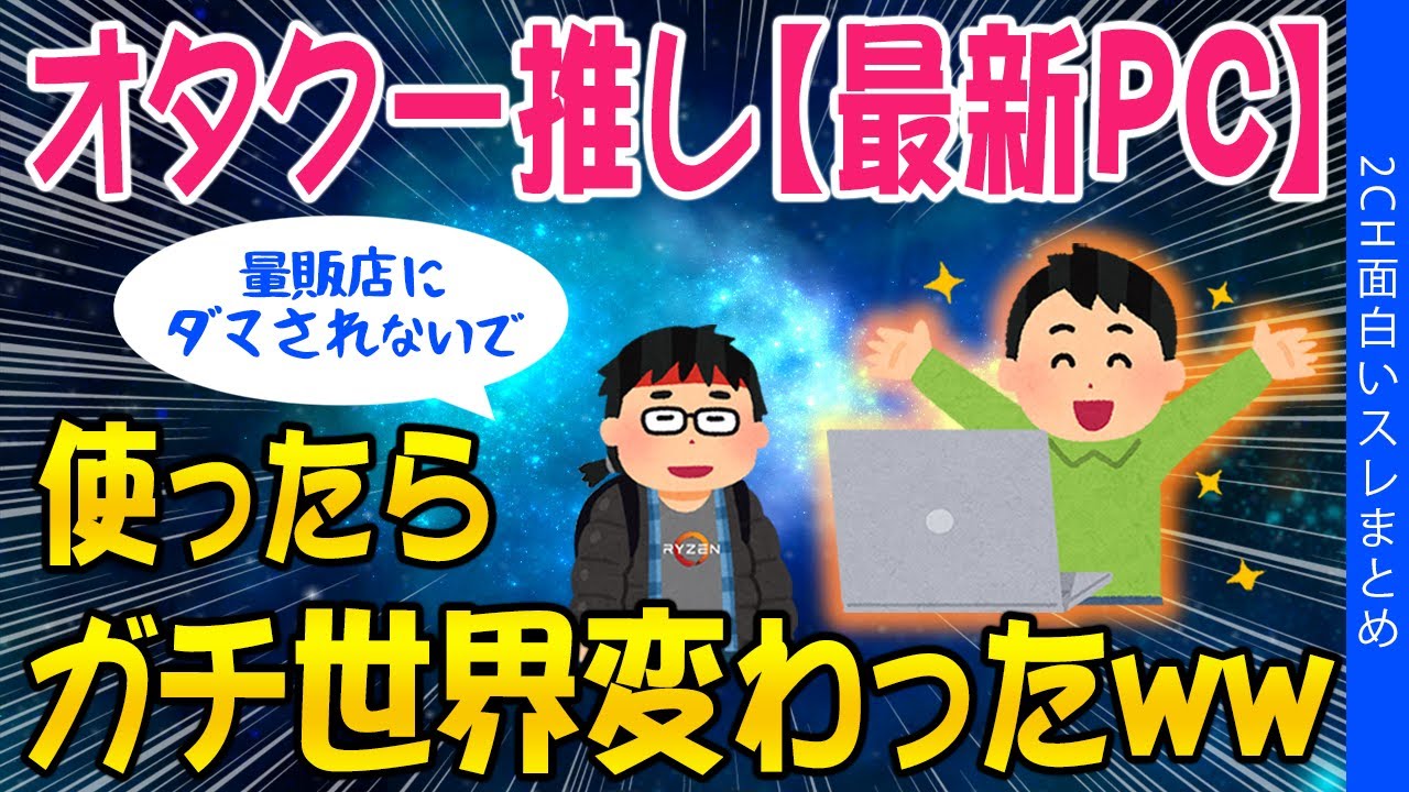 【2ch知識教養スレ】オタク一推し【最新PC】使ったら、ガチで世界変わったｗｗ【ゆっくり解説】