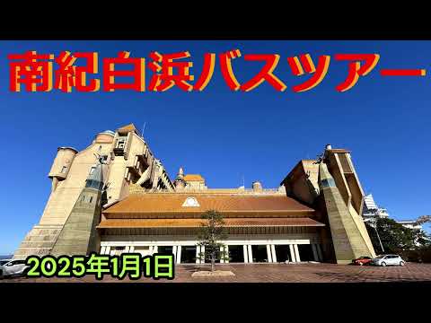 南紀白浜バスツアー