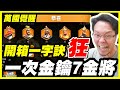 【萬國覺醒】開箱一字訣《狂》一次金鑰7金將！如此倡狂你敢信【平民百姓】 #1743 『RISE OF KINGDOMS』幸運大轉盤、理查一世「一星跳四星」「一星升四星」