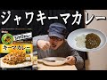 ハウス【ジャワキーマカレー】[中辛]だけどそれなりに辛い。レトルトカレー