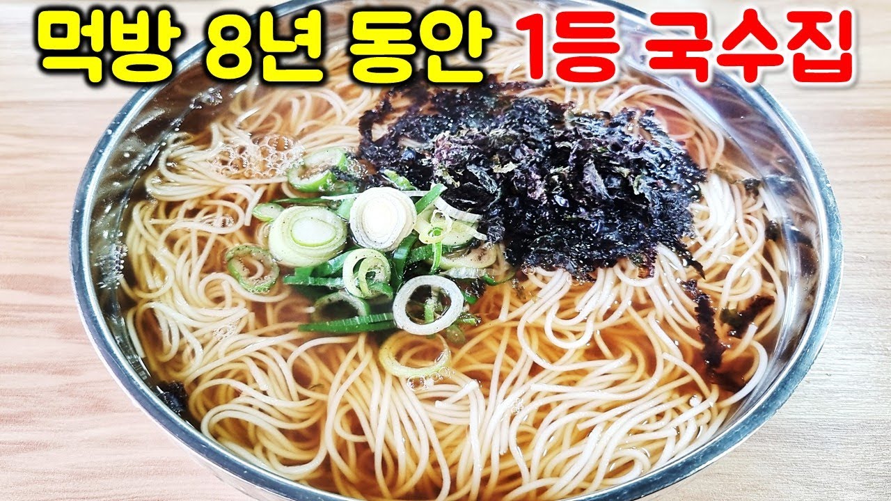 먹방 8년 동안 1등 국수 맛집! 진짜 국물부터 다릅니다. 여기 아니면 못 먹는 맛!