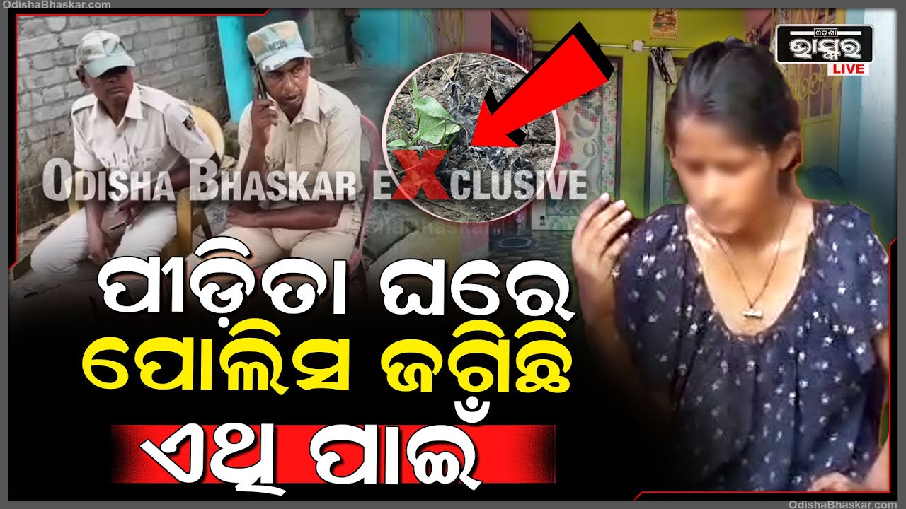 ପୀଡିତା ଘରେ ପୋଲିସ ଜଗିଛି ଏଥିପାଇଁ, ଜଣାପଡିଲା ସତ !