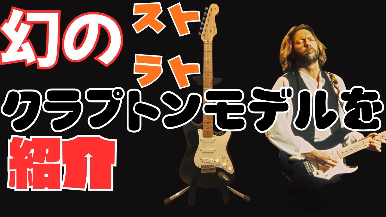 超激レアギター　Franpton ストラトタイプ 幻のストラト クラプトンモデルを紹介！！ - YouTube
