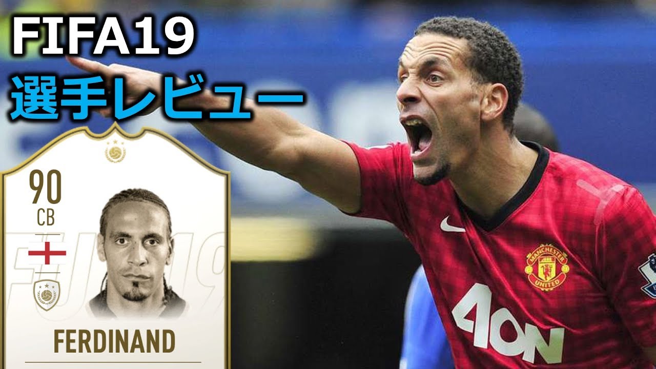 90 Prime ファーディナンド 作中最強クラスの理不尽cb Fifa19 選手レビュー Youtube 90 Prime ファーディナンド 作中最強クラスの理不尽cb Fifa19 選手レビュー Youtube