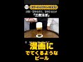 缶ビールのおいしい注ぎ方②三度つぎ　#shorts