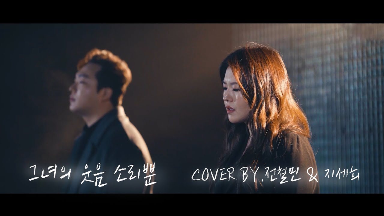 [cover] 지세희&전철민 - 그녀의 웃음 소리뿐