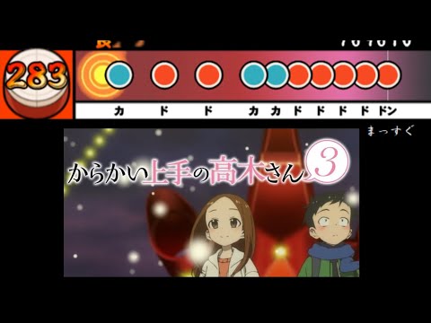 【太鼓さん次郎】まっすぐ　創作譜面（「からかい上手の高木さん３」OP／大原ゆい子）