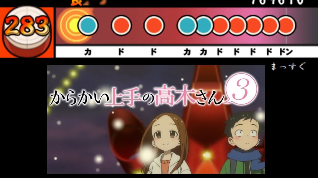 太鼓さん次郎 まっすぐ 創作譜面 からかい上手の高木さん３ Op 大原ゆい子 Youtube
