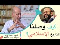 كيف وصلنا التاريخ الإسلامي مع نادر حمامي و أحمد سعد زايد