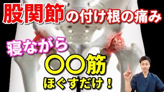 【股関節の付け根の痛み 治し方】効果あり過ぎ！寝ながら〇〇筋をほぐすだけ！