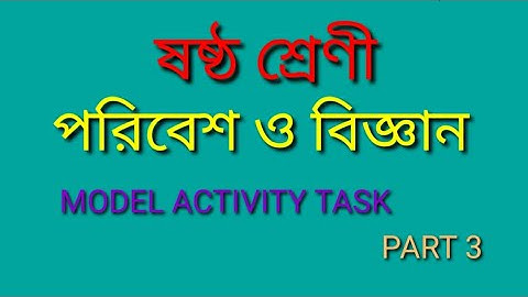 CLASS 6 ENVIRONMENT AND SCIENCE MODEL ACTIVITY TASK PART 3 ষষ্ঠ শ্রেণী পরিবেশ ও বিজ্ঞান