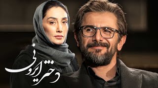 هدیه تهرانی و امین حیایی در فیلم درام دختر ایرونی | Dokhtar Irooni - Full Movie