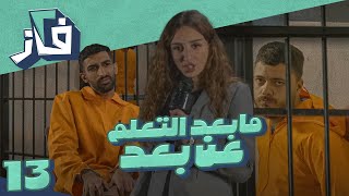 مسلسل 2 فاز  l  الحلقة 13 l  ما بعد التعلم عن بعد