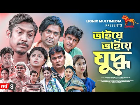 Bhaiye Bhaiye Juddho | EP: 04 | Arfan Ahmed | Rownok Hasan | Moushumi Hamid | Joyraj | Drama Serial