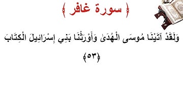 سورة غافر الأية 53