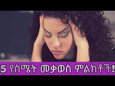 ቪዲዮ: የስሜት መቃወስ ምንድነው?