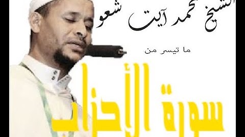 تلاوة رائعة لإمام المسجد الكبير بحي السلام أكادير، الأستاذ محمد آيت شعو.