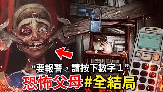 Download Lagu 全６種結局 - 在警察來之前，別讓虐待狂父母闖進房間!!! 真實事件改編的恐怖遊戲!!! [Hi, What's Your Emergency](全字幕) MP3